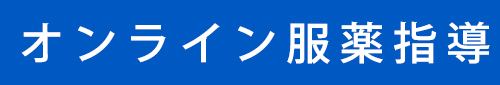 オンライン服薬指導