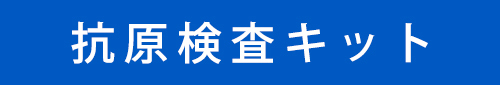 抗原検査キット