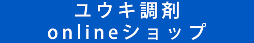 ユウキ調剤onlineショップ