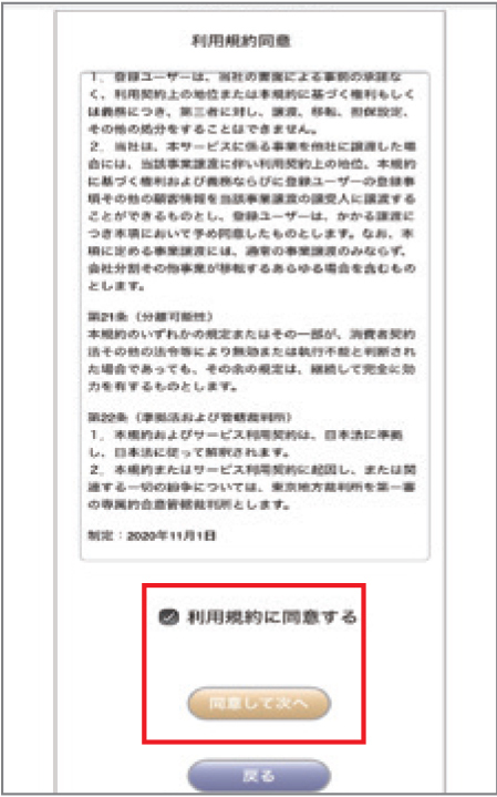 ②「利用規約に同意する」にチェックし「同意して次へ」