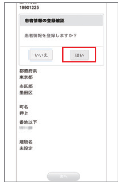 ⑤「患者情報の登録をしますか」⇒「はい」で同意