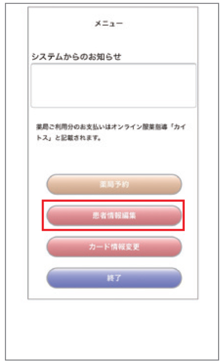 ②メインメニューへと移行、「患者情報編集」をタップ