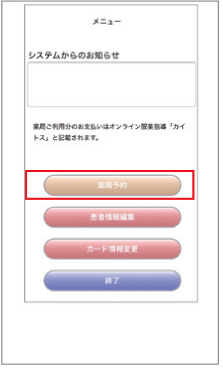 ⑥「薬局予約」をタップ