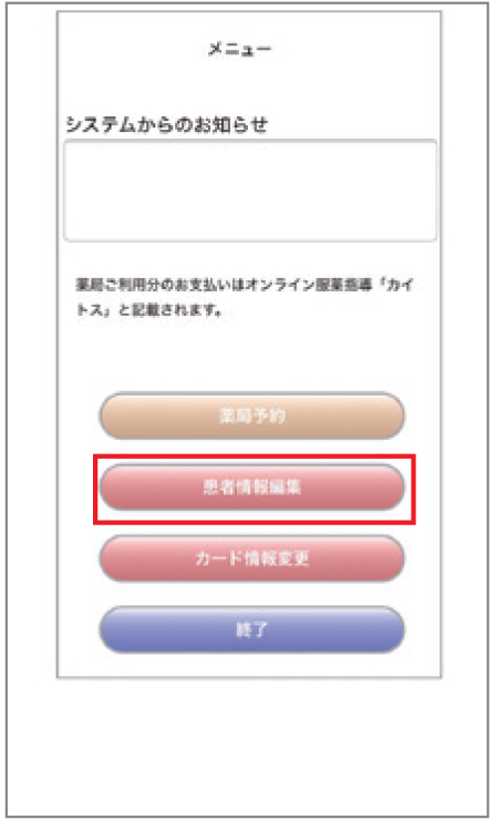 ①メインメニューへと移行、「患者情報編集」をタップ
