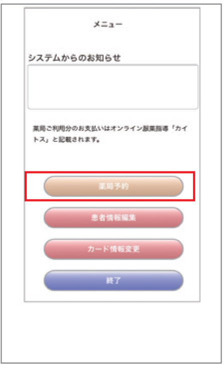 ④「薬局予約」をタップ