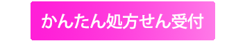 かんたん処方箋受付