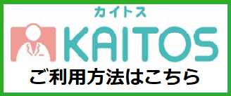 KAITOSご利用方法はこちら