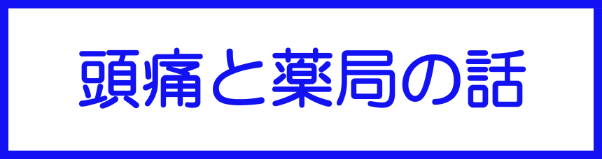 頭痛と薬局の話